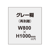 再剥離ポスター800×1000mm（グレー糊）