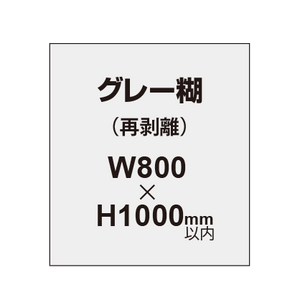 再剥離ポスター800×1000mm（グレー糊）