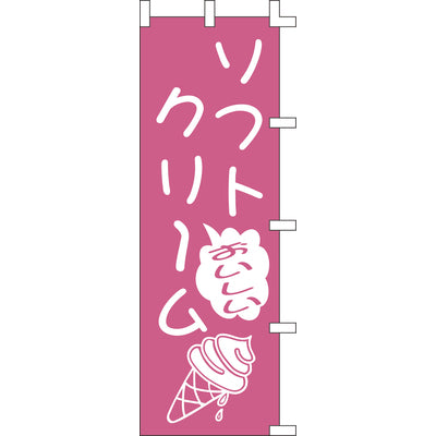 のぼり-ソフトクリーム 4｜誉PRINTING