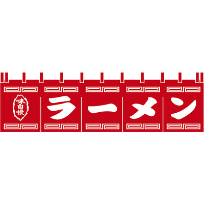 のれん-004002003 ラーメン(赤×白)H450｜誉PRINTING