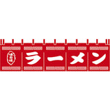 のれん-004002003 ラーメン(赤×白)H450｜誉PRINTING