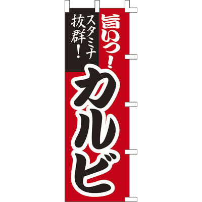のぼり-カルビ｜誉PRINTING