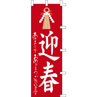 のぼり-迎春｜誉PRINTING