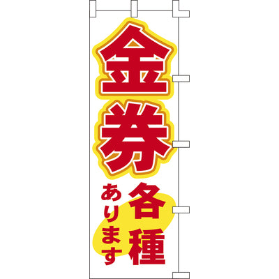 のぼり-金券各種あります｜誉PRINTING