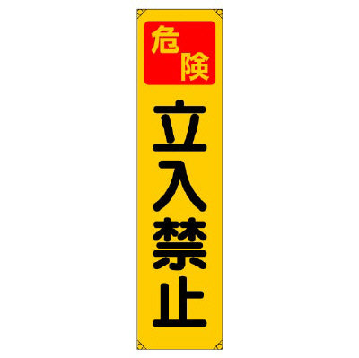 垂れ幕-立入禁止