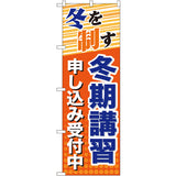 のぼり HPCGNB-冬期講習申し込み受付中