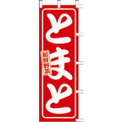 のぼり-とまと