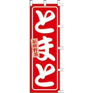 のぼり-とまと