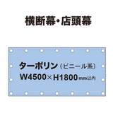 横断幕 W4500×H1800mm（ターポリン）