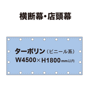 横断幕 W4500×H1800mm（ターポリン）