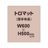 トロマット （厚手布系）【W600?H500mm以内】