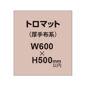 トロマット （厚手布系）【W600?H500mm以内】