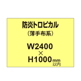 防炎トロピカル （薄手布系）【W2400?H1000mm以内】