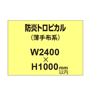 防炎トロピカル （薄手布系）【W2400?H1000mm以内】