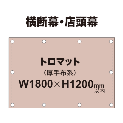 横断幕 W1800×H1200mm（トロマット）