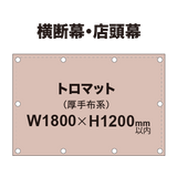 横断幕 W1800×H1200mm（トロマット）