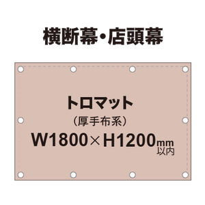 横断幕 W1800×H1200mm（トロマット）