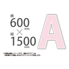 切り抜きパネル W600×H1500｜誉PRINTING