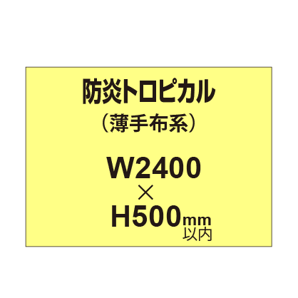 防炎トロピカル （薄手布系）【W2400?H500mm以内】