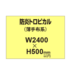 防炎トロピカル （薄手布系）【W2400?H500mm以内】