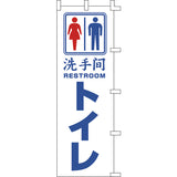 のぼり-トイレ｜誉PRINTING