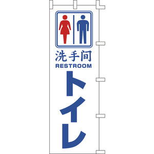 のぼり-トイレ｜誉PRINTING
