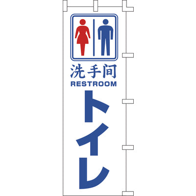 のぼり-トイレ｜誉PRINTING