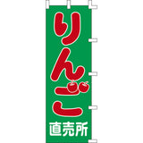 のぼり-りんご直売所｜誉PRINTING