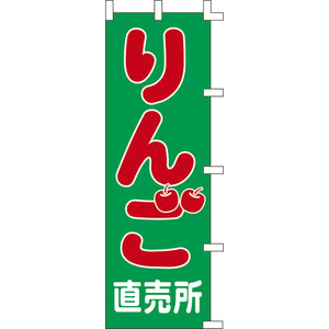 のぼり-りんご直売所｜誉PRINTING