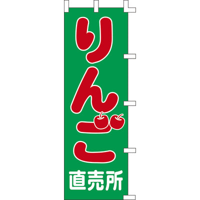 のぼり-りんご直売所｜誉PRINTING