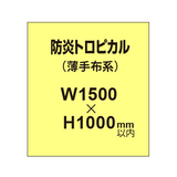 防炎トロピカル （薄手布系）【W1500?H1000mm以内】