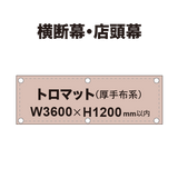 横断幕 W3600×H1200mm（トロマット）