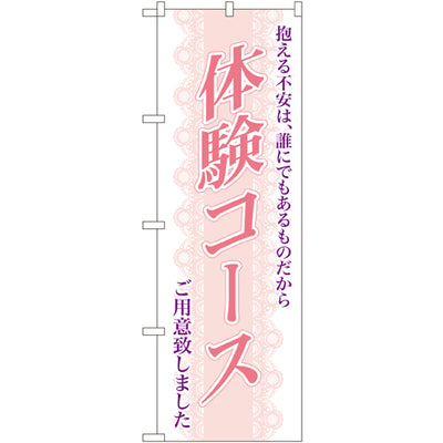 のぼり HPCGNB-体験コース｜誉PRINTING