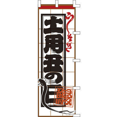 のぼり-土用の丑の日｜誉PRINTING