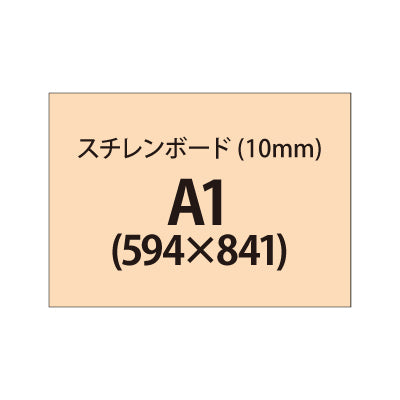 スチレンボード（10mm）+塩ビ粘着シート A1サイズ