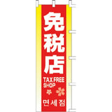 のぼり-免税店 2