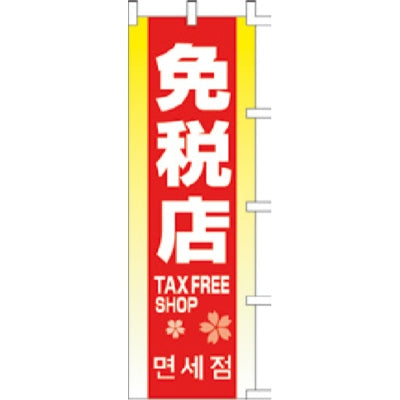 のぼり-免税店 2｜誉PRINTING