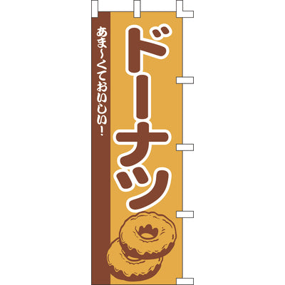 のぼり-ドーナツ｜誉PRINTING
