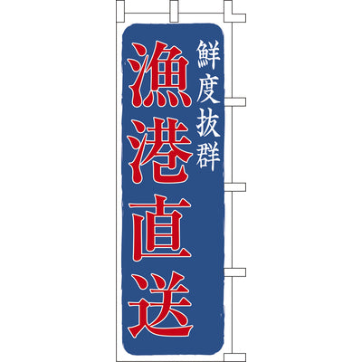 のぼり-漁港直送｜誉PRINTING