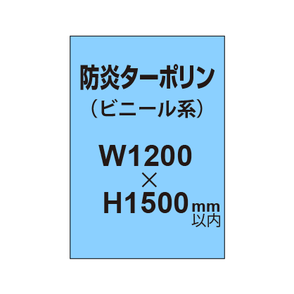 ターポリン印刷（防炎タイプ）【W1200〜H1500mm以内】