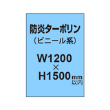 ターポリン印刷（防炎タイプ）【W1200〜H1500mm以内】