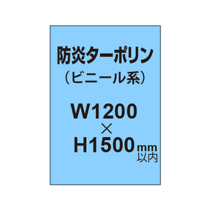 ターポリン印刷（防炎タイプ）【W1200〜H1500mm以内】