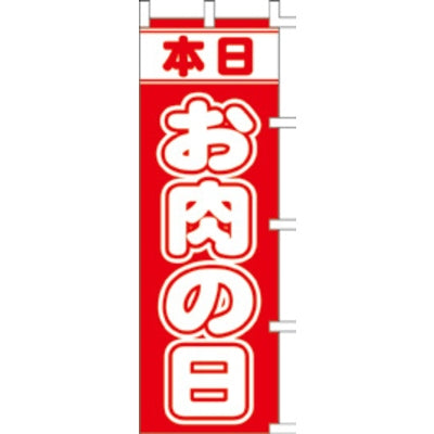のぼり-お肉の日｜誉PRINTING