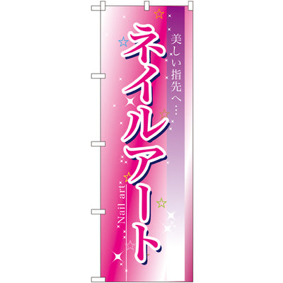 のぼり HPCGNB-ネイルアート｜誉PRINTING