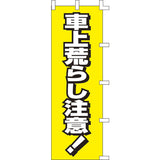 のぼり-車上荒らし注意!｜誉PRINTING