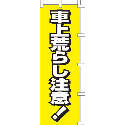 のぼり-車上荒らし注意!｜誉PRINTING