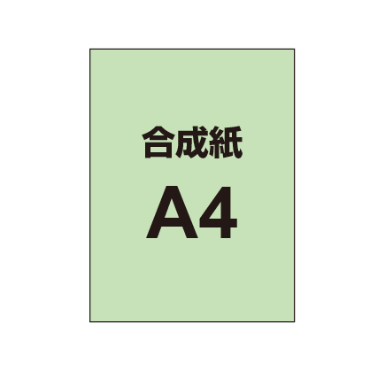 【合成紙】A4 ポスター印刷 （4枚以上のご注文で承ります）