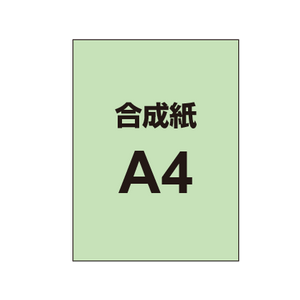 【合成紙】A4 ポスター印刷 （4枚以上のご注文で承ります）