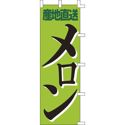 のぼり-メロン 1｜誉PRINTING