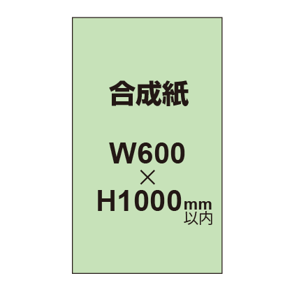 【幅600×縦1000mm以内】ポスター印刷（合成紙）